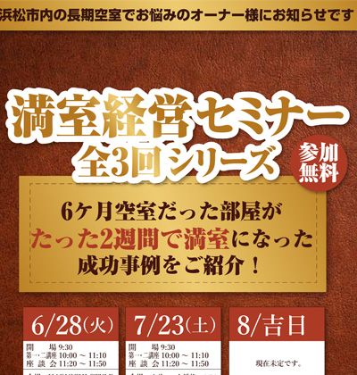 第1回 満室経営セミナー開催のお知らせ