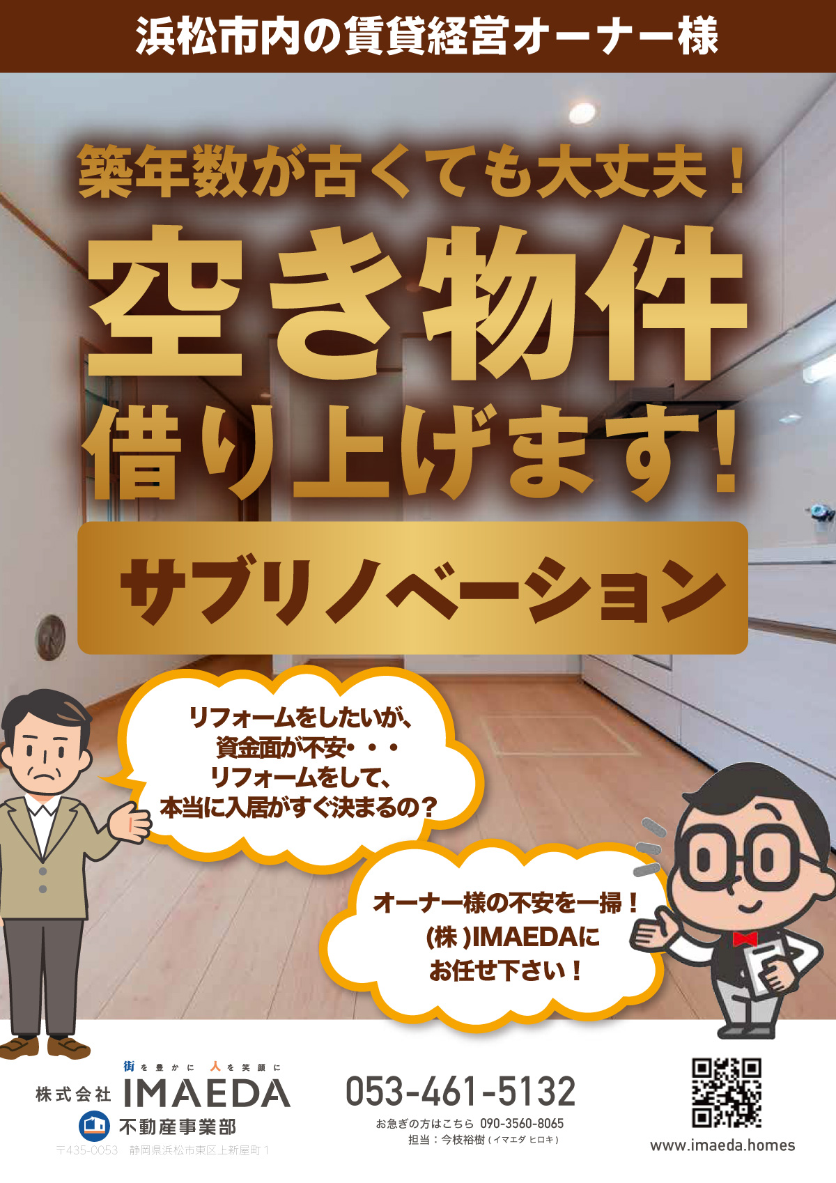 空室をお持ちのオーナー様、その物件当社にお貸しください