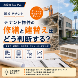浜松のテナント物件、修繕と建替えはどう判断する？｜オーナーが確認すべき7つのポイント