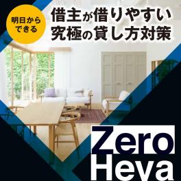 ◆繁忙期を逃さない！持出しゼロの空室対策♪