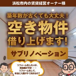 空室をお持ちのオーナー様、その物件当社にお貸しください