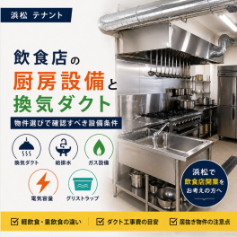 【浜松 テナント】飲食店の厨房設備と換気ダクト｜物件選びで確認すべき設備条件