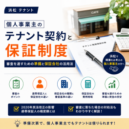 【浜松 テナント】個人事業主のテナント契約と保証制度｜審査を通すための準備と保証会社の活用法