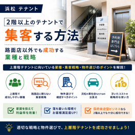 【浜松 テナント】2階以上のテナントで集客する方法｜路面店以外でも成功する業種と戦略