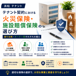 【浜松 テナント】テナント契約における火災保険・施設賠償保険の選び方｜借りる側・オーナー側それぞれの備え