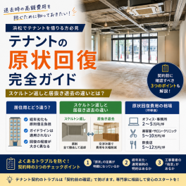 【浜松 テナント】原状回復義務はどこまで？スケルトン返しと居抜きの違い・費用相場を解説