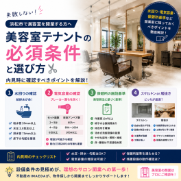 【浜松 テナント】美容室・サロン開業に向いた物件の条件｜給排水・電気・保健所基準を解説