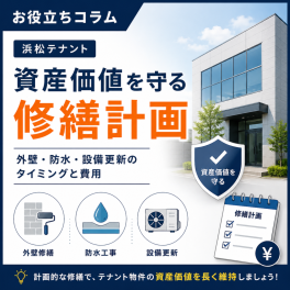 【浜松 テナント】テナント物件の資産価値を維持する修繕計画の立て方｜外壁・防水・設備更新のタイミングと費用