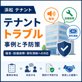 【浜松 テナント】テナントトラブル事例と予防策｜騒音・設備故障・賃料滞納への対応