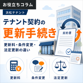【浜松 テナント】テナント契約の更新手続き｜更新料・条件変更・法定更新の違い