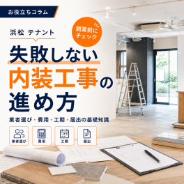 【浜松 テナント】テナント物件の内装工事の進め方｜業者選び・費用・工期・届出の基礎知識