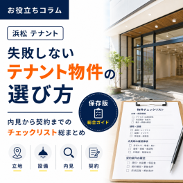 【浜松 テナント】失敗しないテナント物件の選び方｜内見から契約までのチェックリスト総まとめ