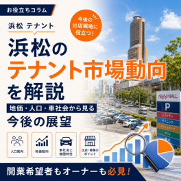 浜松のテナント市場動向を解説｜地価・人口・車社会から見る今後の出店と賃貸戦略