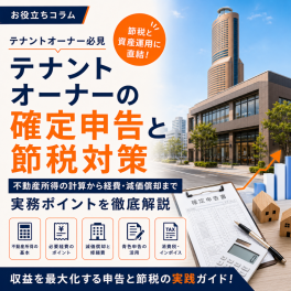 【浜松 テナント】テナントオーナーが知っておきたい確定申告と節税対策