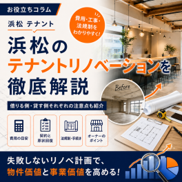 【浜松 テナント】リノベーションで失敗しないための基礎知識｜費用・工事・法規制・物件選びを解説