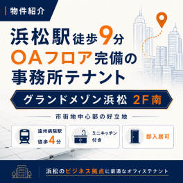 【浜松 テナント｜弊社管理物件紹介】グランドメゾン浜松 2F南｜浜松駅徒歩9分・OAフロア完備の事務所テナント