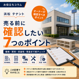 【浜松 テナント】売る前に確認したい7つのポイント｜価格・契約・税金までオーナー向けに解説