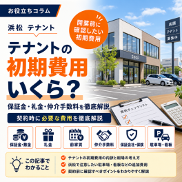 【浜松 テナント】テナントの初期費用はいくら？保証金・礼金・仲介手数料を徹底解説