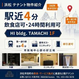 【浜松 テナント｜物件紹介】ＨＩ　ｂｌｄｇ．　ＴＡＭＡＣＨＩ 1F｜第一通り駅徒歩4分・飲食店可