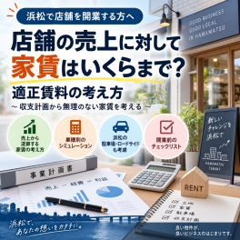 【浜松 テナント】店舗の売上に対して家賃はいくらまで？適正賃料の考え方