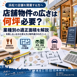 【浜松 テナント】店舗物件の広さは何坪必要？業種別の適正面積を解説