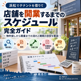 【浜松 テナント】店舗を開業するまでのスケジュール完全ガイド