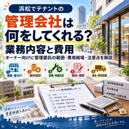 【浜松 テナント】管理会社の業務内容と費用｜オーナー向け実務ガイド