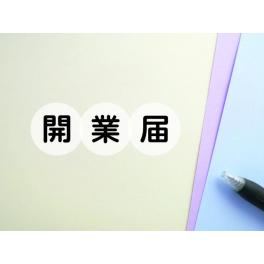 【浜松 テナント】開業届から営業許可まで｜業種別に必要な届出・許認可を総整理