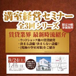 2022年9月24日（土）満室経営セミナーのご案内