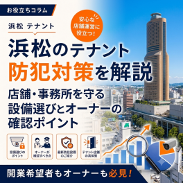 【浜松 テナント】浜松のテナント防犯対策｜店舗・事務所を守る設備選びとオーナーが確認すべきポイント