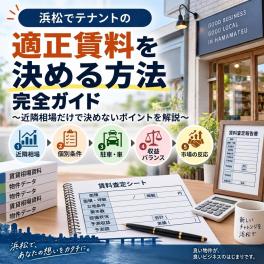 【浜松 テナント】テナントの適正賃料を決める方法｜近隣相場だけで決めないポイント