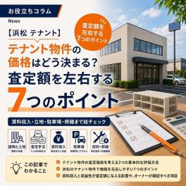 【浜松 テナント】テナント物件の価格はどう決まる？査定額を左右する7つのポイント